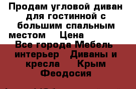 Продам угловой диван для гостинной с большим спальным местом  › Цена ­ 25 000 - Все города Мебель, интерьер » Диваны и кресла   . Крым,Феодосия